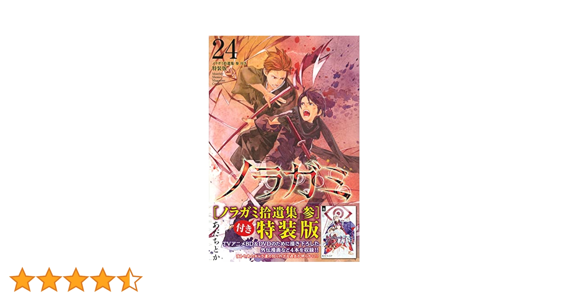 超激レア‼️ 新品シュリンク付き ノラガミ 特装版 20 24 拾遺集 弍 参 ノラガミ(20)拾遺集 弐 付き 特装版 (プレミアムKC) | あだち